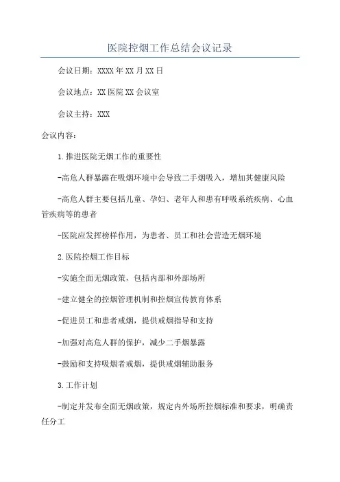 医院控烟工作总结会议记录