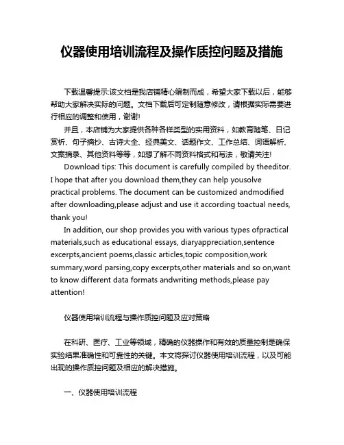 仪器使用培训流程及操作质控问题及措施