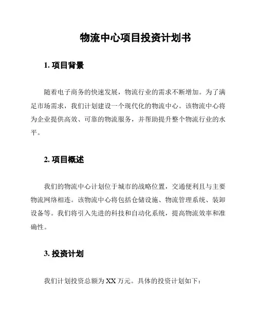 物流中心项目投资计划书