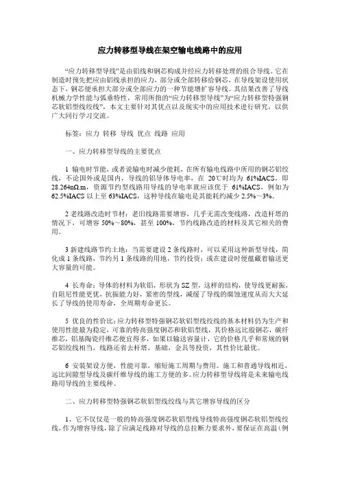 应力转移型导线在架空输电线路中的应用