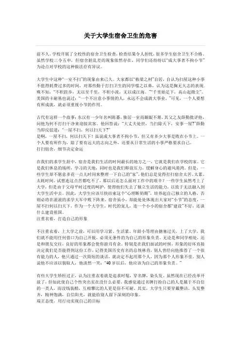 关于大学生宿舍卫生的危害