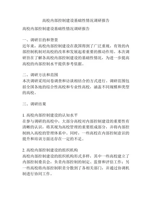 高校内部控制建设基础性情况调研报告