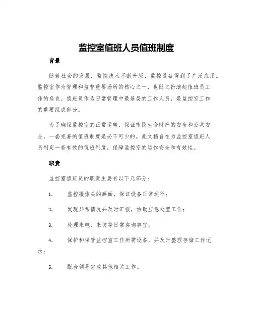 监控室值班人员值班制度
