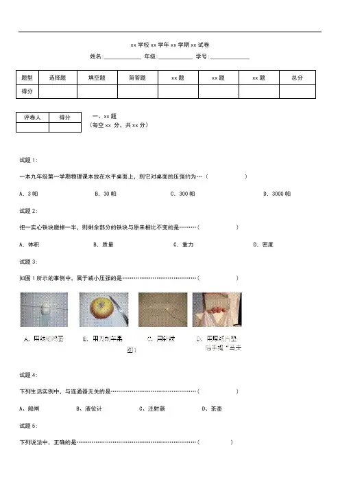 初中物理上海浦东新区六校九年级物理9月联考考试题及答案.docx