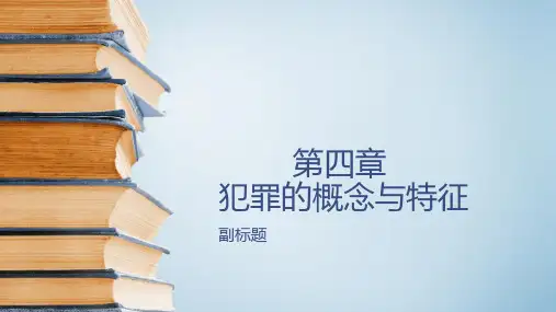 第四章 犯罪的概念与特征ppt课件