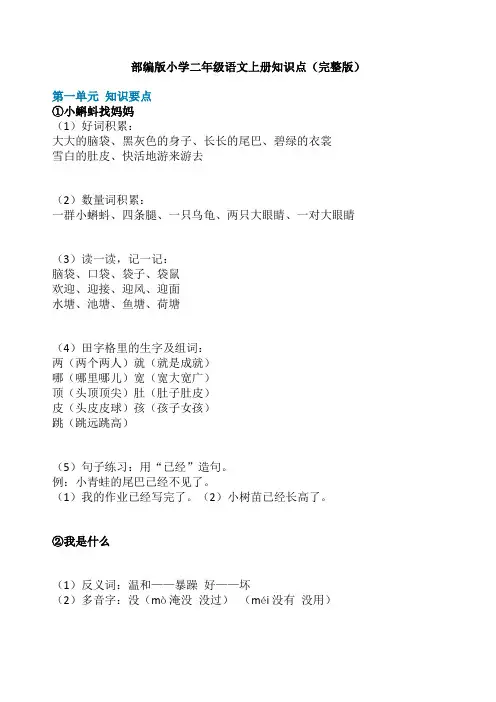 部编版小学二年级语文上册知识点(完整版)