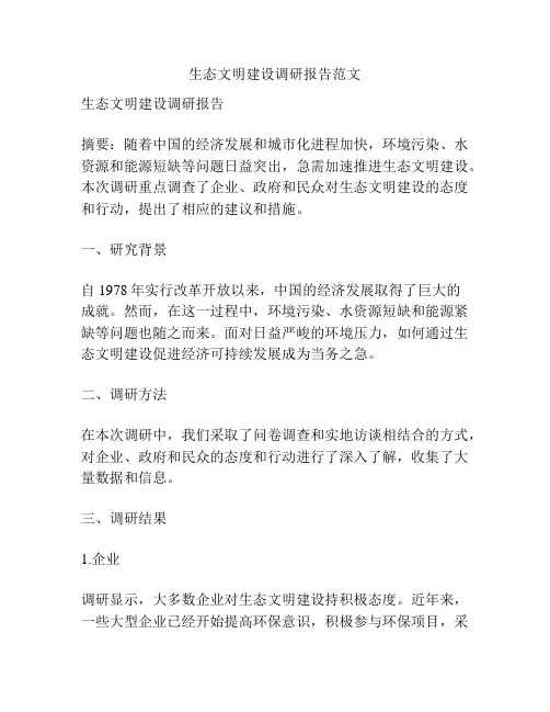 生态文明建设调研报告范文