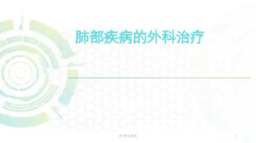 肺部疾病的外科治疗医学PPTppt课件