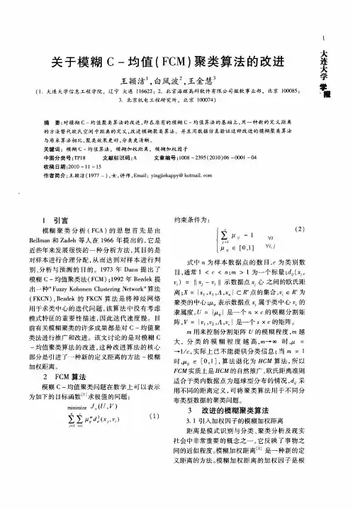 关于模糊C-均值(FCM)聚类算法的改进