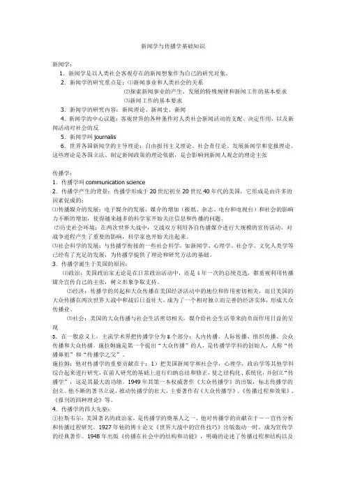 新闻学与传播学基础知识