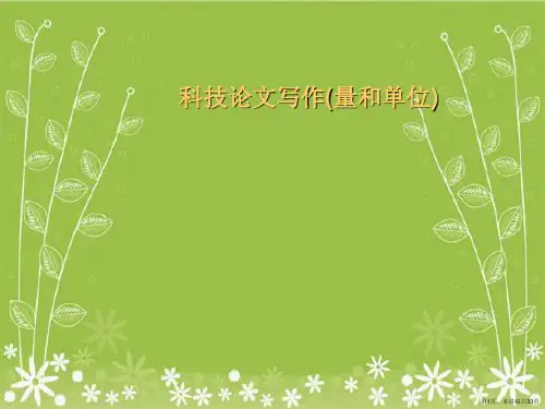 科技论文写作(量和单位)