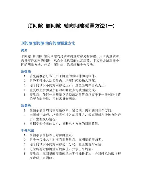 顶间隙 侧间隙 轴向间隙测量方法(一)