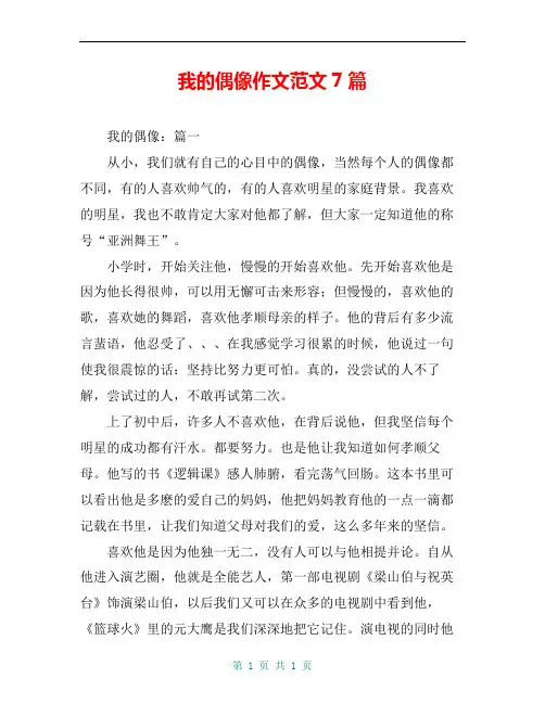 我的偶像作文范文7篇