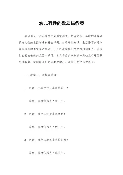 幼儿有趣的歇后语教案