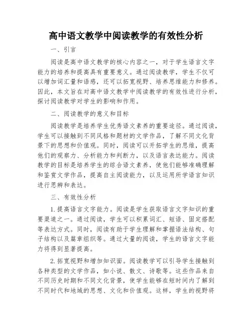 高中语文教学中阅读教学的有效性分析