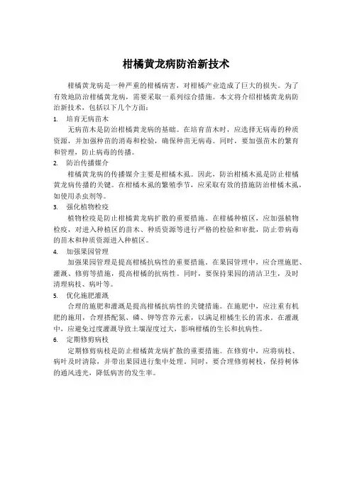 柑橘黄龙病防治新技术