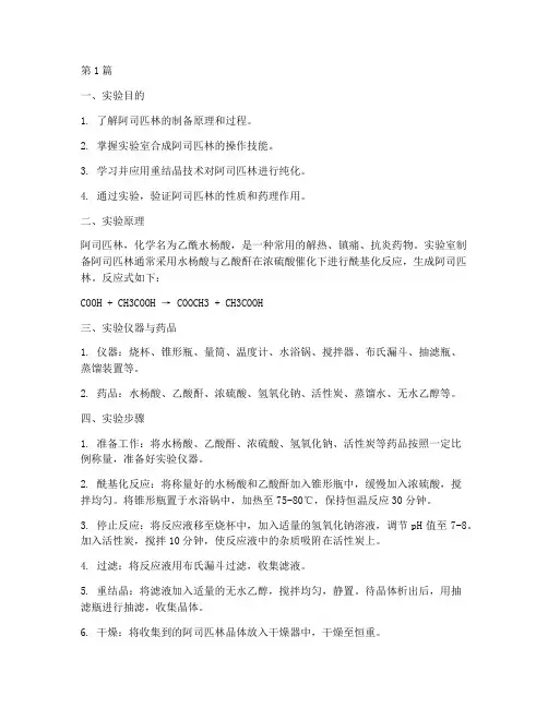 阿司匹林的制造实验报告(3篇)