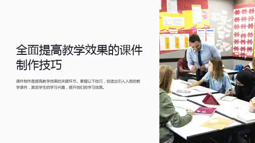 全面提高教学效果的课件制作技巧