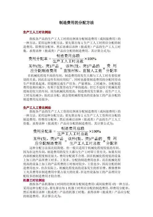 (完整word版)制造费用(间接制造费用)分配方法