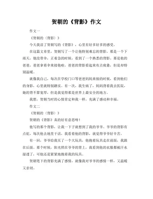 贺朝的《背影》作文