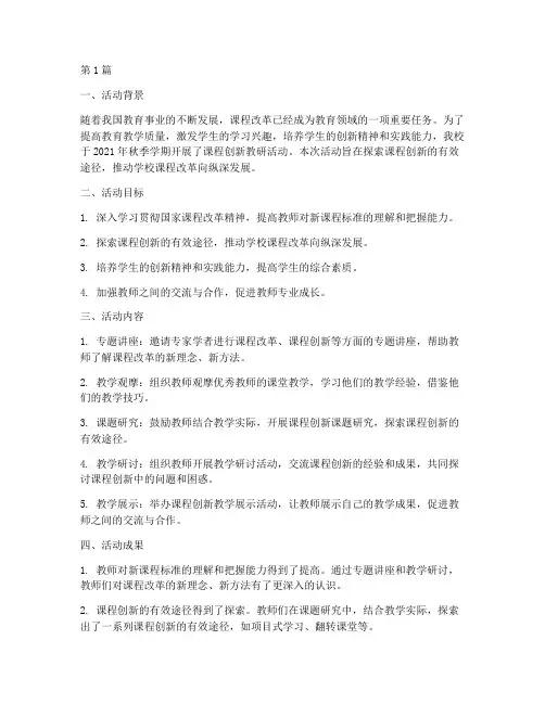 课程创新教研活动总结(3篇)