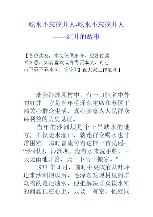 吃水不忘挖井人吃水不忘挖井人——红井的故事