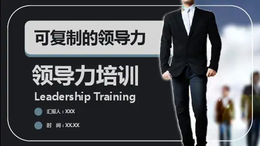 可复制的领导力