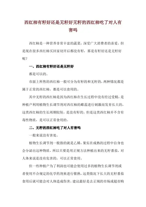 西红柿有籽好还是无籽好 无籽的西红柿吃了对人有害吗