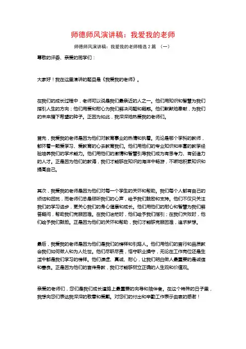 师德师风演讲稿：我爱我的老师2篇