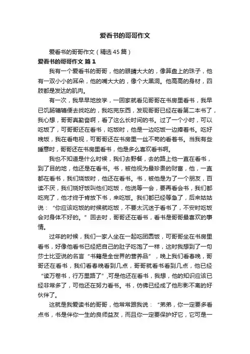 爱看书的哥哥作文（精选45篇）