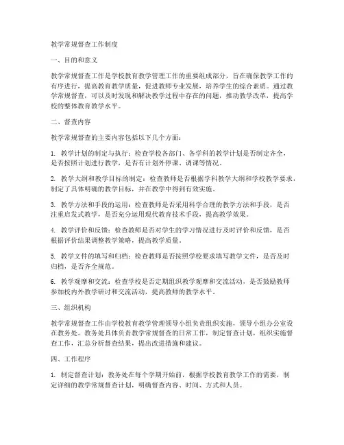 教学常规督查工作制度