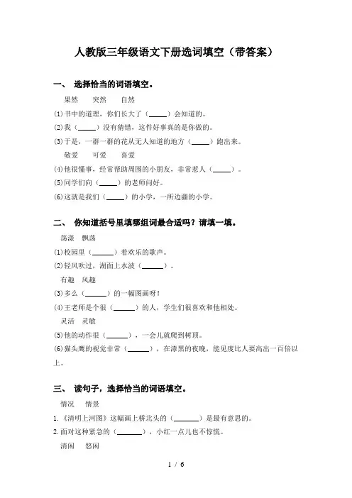 人教版三年级语文下册选词填空(带答案)
