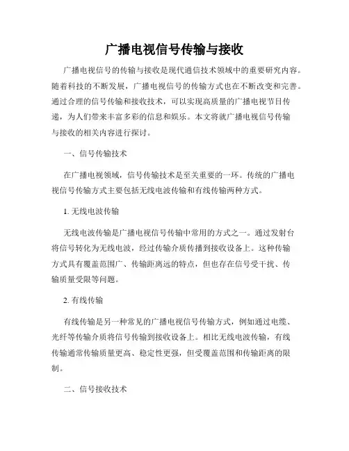 广播电视信号传输与接收