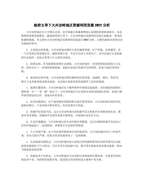 政府主导下大兴安岭地区资源利用发展SWOT分析
