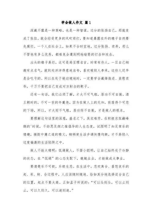 我学会了做人400作文