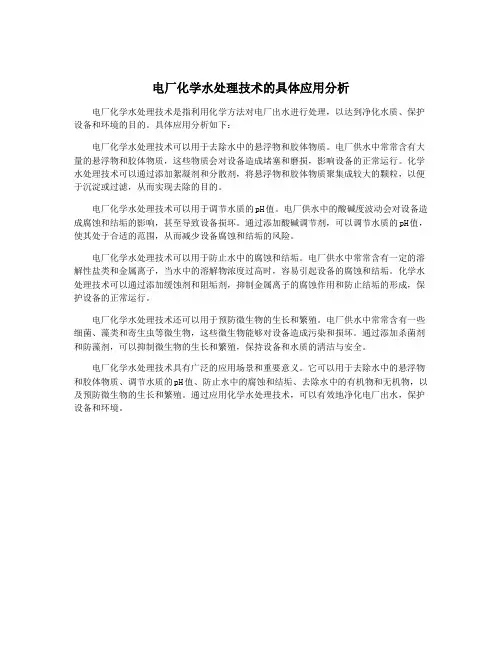 电厂化学水处理技术的具体应用分析