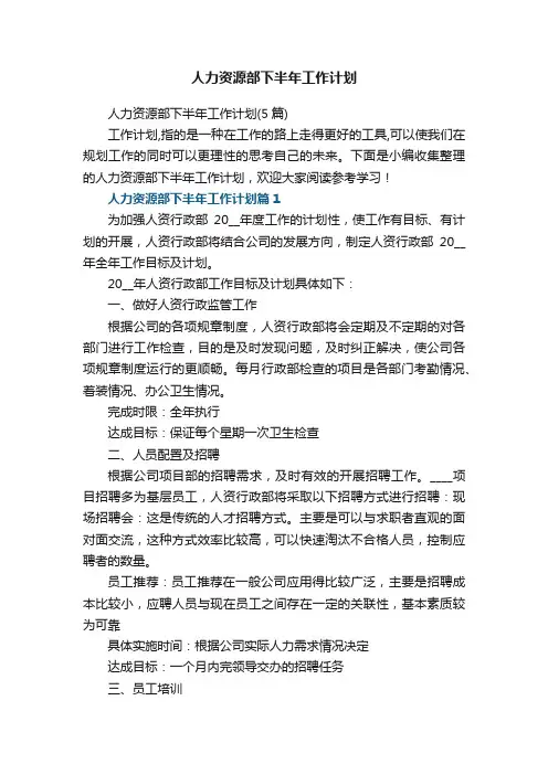人力资源部下半年工作计划（5篇）