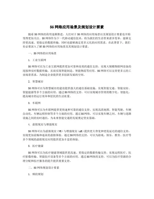 5G网络应用场景及规划设计要素
