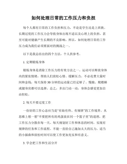 如何处理日常的工作压力和负担