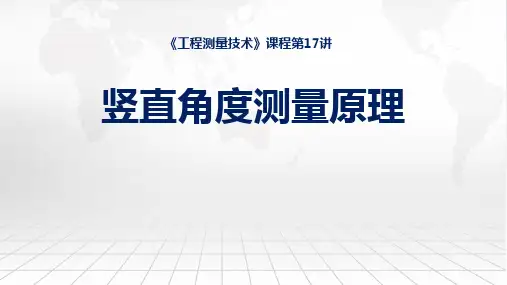 工程测量技术课程教学课件：17竖直角度测量原理