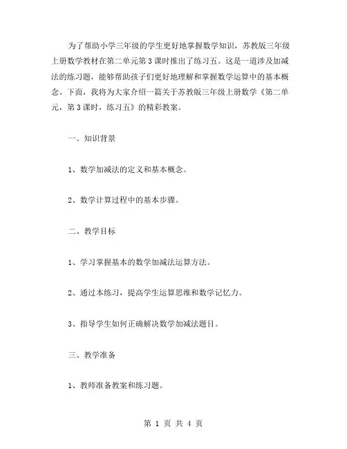 苏教版三年级上册数学《第二单元,第3课时,练习五》的精彩教案