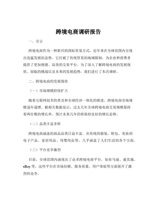 跨境电商调研报告