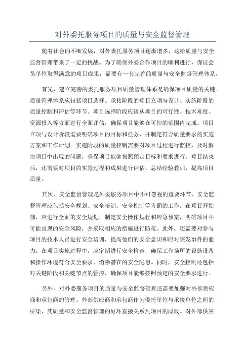 对外委托服务项目的质量与安全监督管理