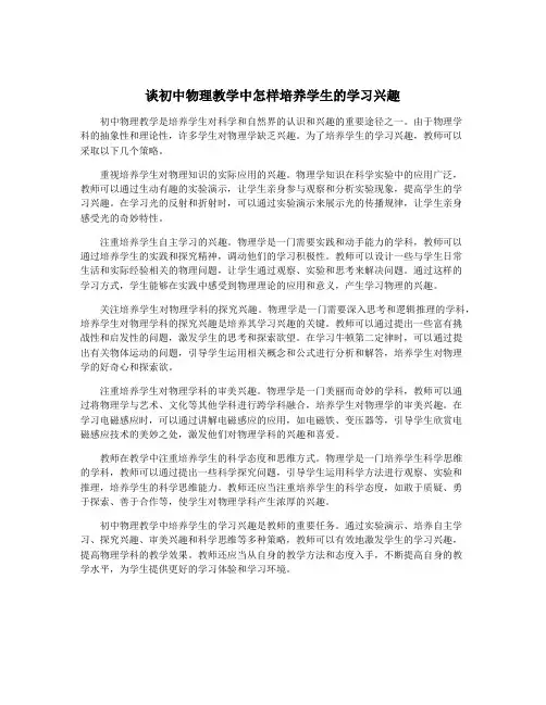 谈初中物理教学中怎样培养学生的学习兴趣