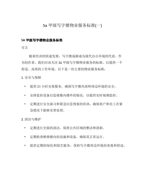 5a甲级写字楼物业服务标准(一)