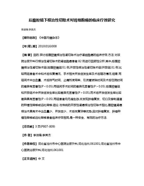 后腹腔镜下根治性切除术对肾细胞癌的临床疗效研究