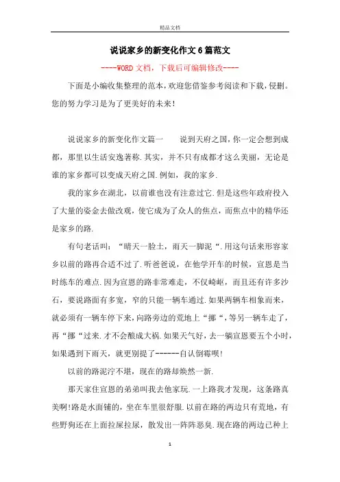 说说家乡的新变化作文6篇范文