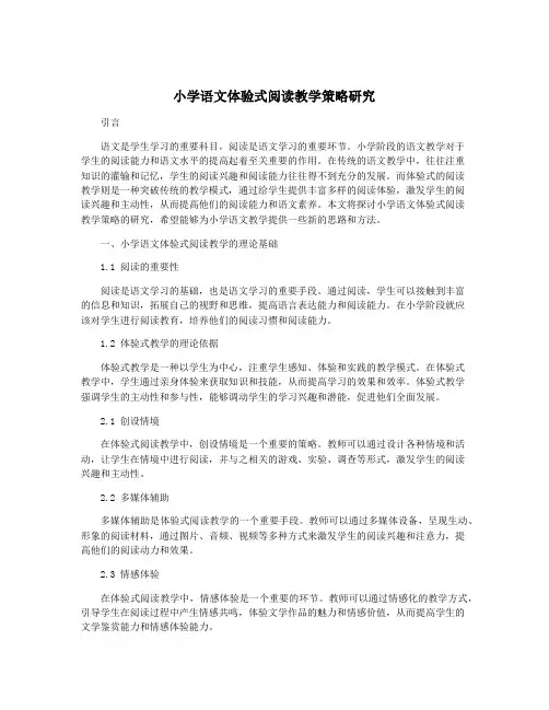 小学语文体验式阅读教学策略研究