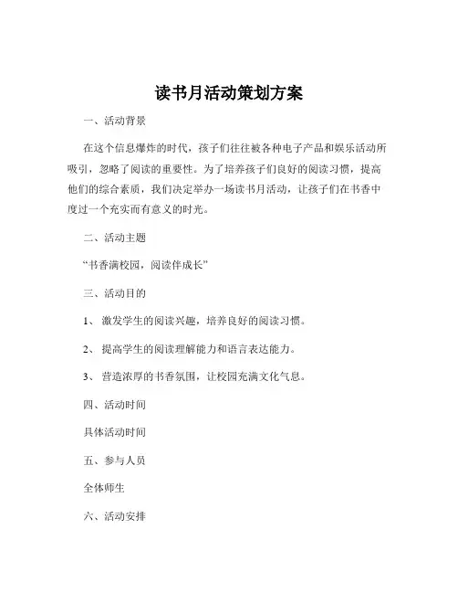 读书月活动策划方案