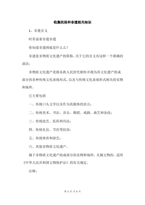 收集民俗和非遗相关知识
